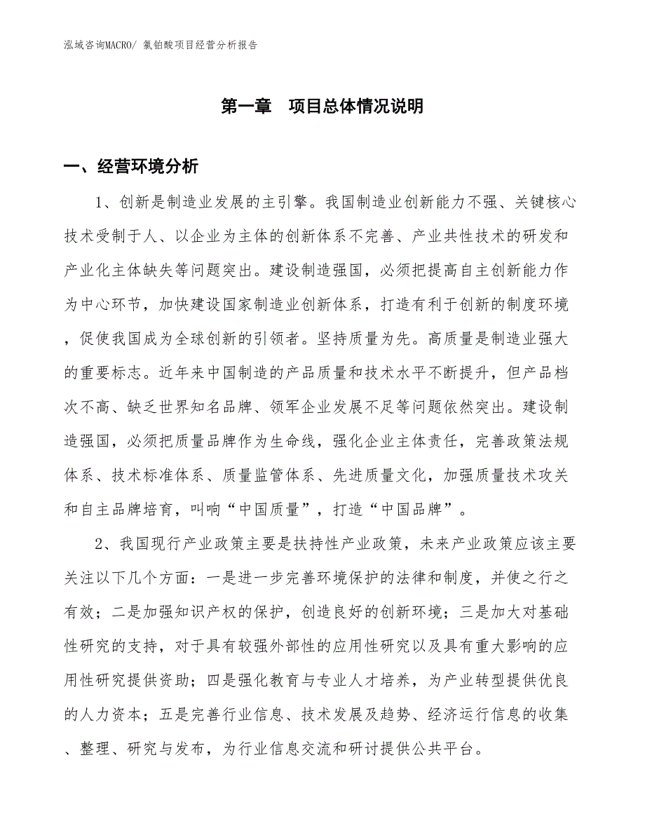 氯铂酸项目经营分析报告_第1页