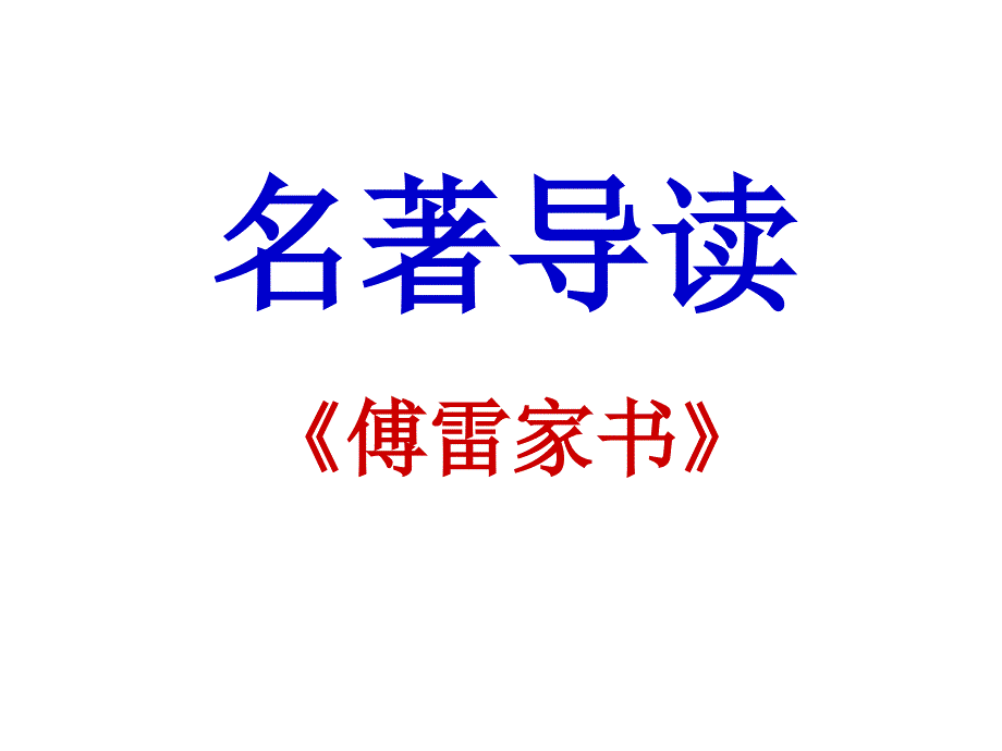 《傅雷家书》名著导读剖析_第1页