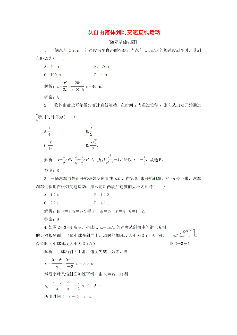 2017-2018学年高中物理第二章探究匀变速直线运动规律第三节从自由落体到匀变速直线运动随堂基础巩固含解析粤教版_第1页