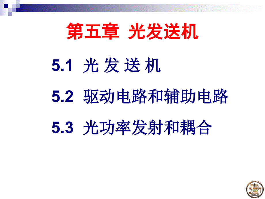 光发送机.ppt_第1页