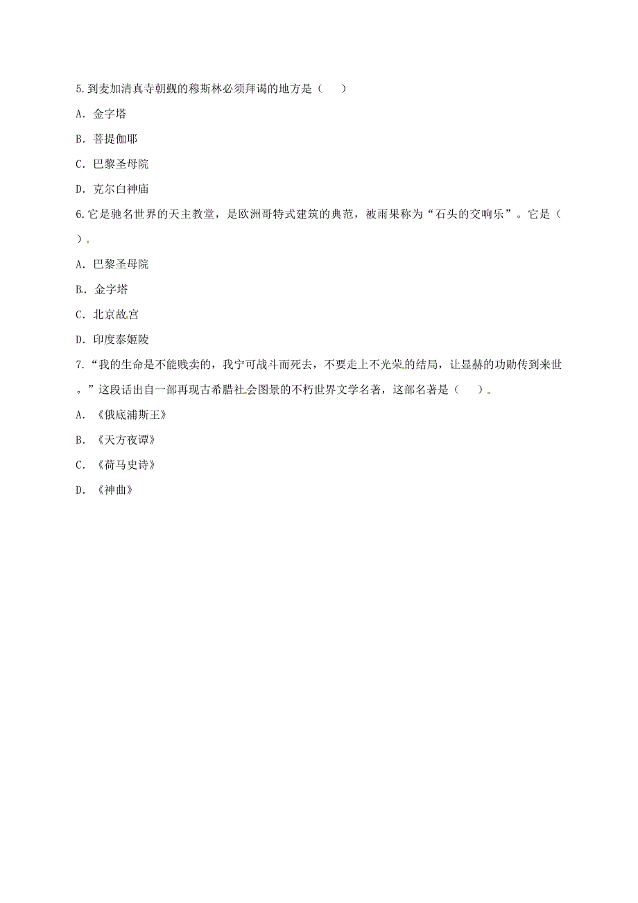 河南省商丘市永城市龙岗镇九年级历史上册第三单元古代文明的传播与发展9古代科技与思想文化二课时达标新人教版_第2页