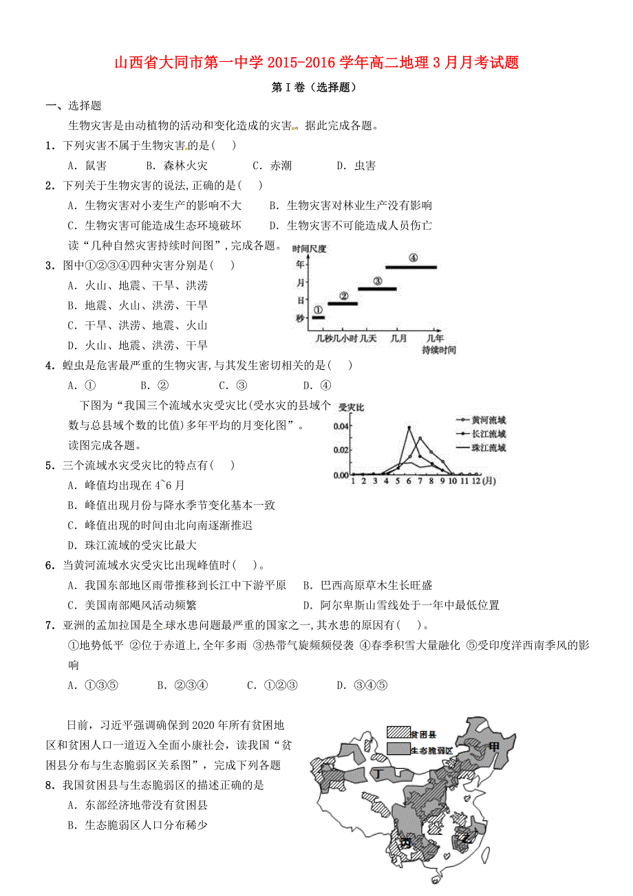 山西省大同市第一中学2015-2016学年高二地理3月月考试题_第1页