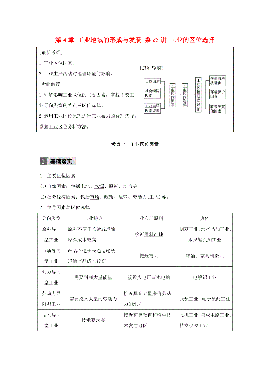 全国2018版高考地理一轮复习第4章工业地域的形成与发展第23讲工业的区位选择教师用书_第1页