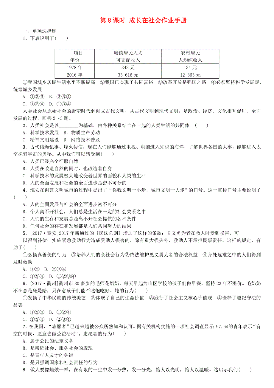 淮安专版2018年中考政治复习方案教材梳理篇第8课时成长在社会作业手册_第1页