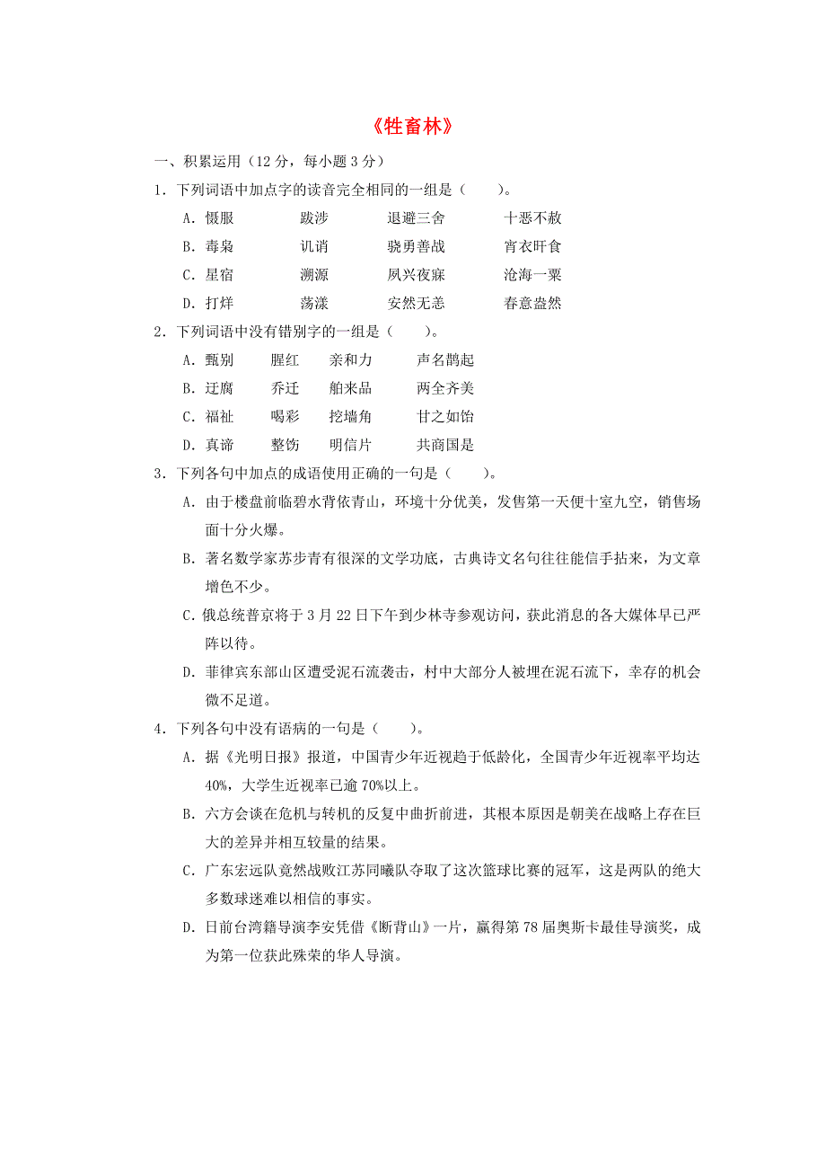 山西省阳高县高中语文第六单元牲畜林配餐作业1新人教版选修系列外国小说欣赏_第1页