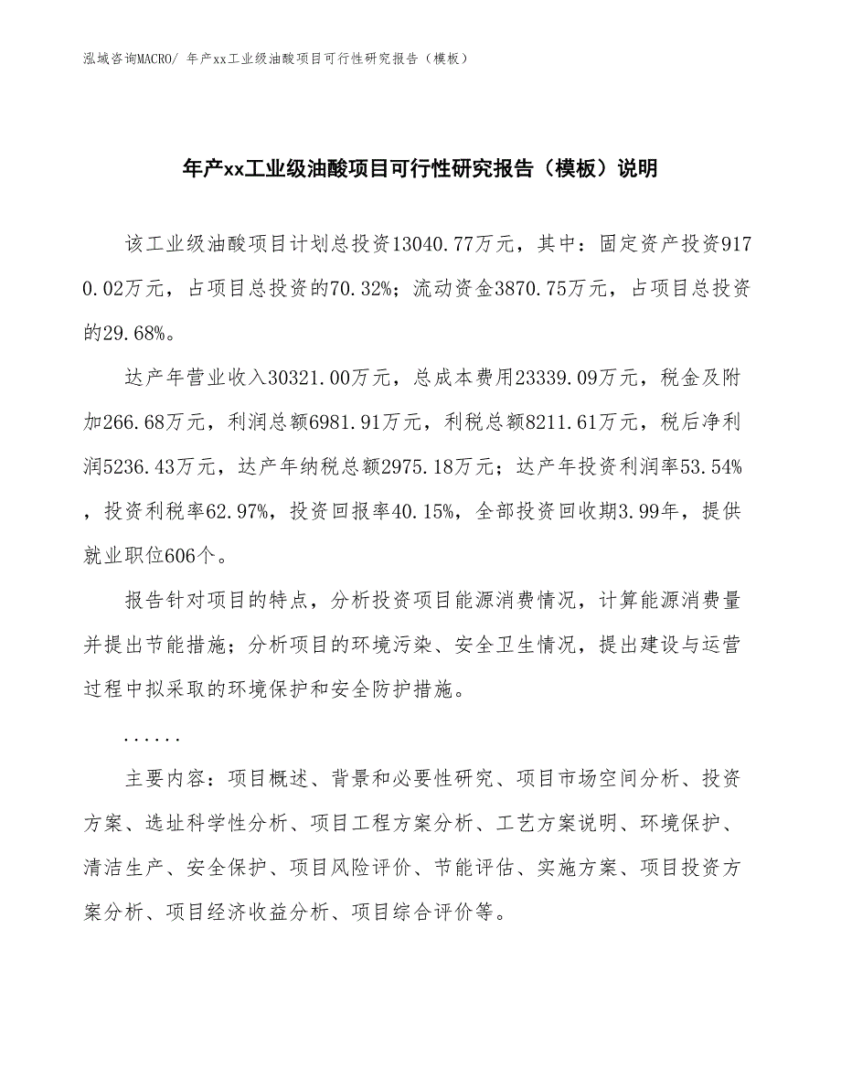 年产xx工业级油酸项目可行性研究报告（模板）_第2页