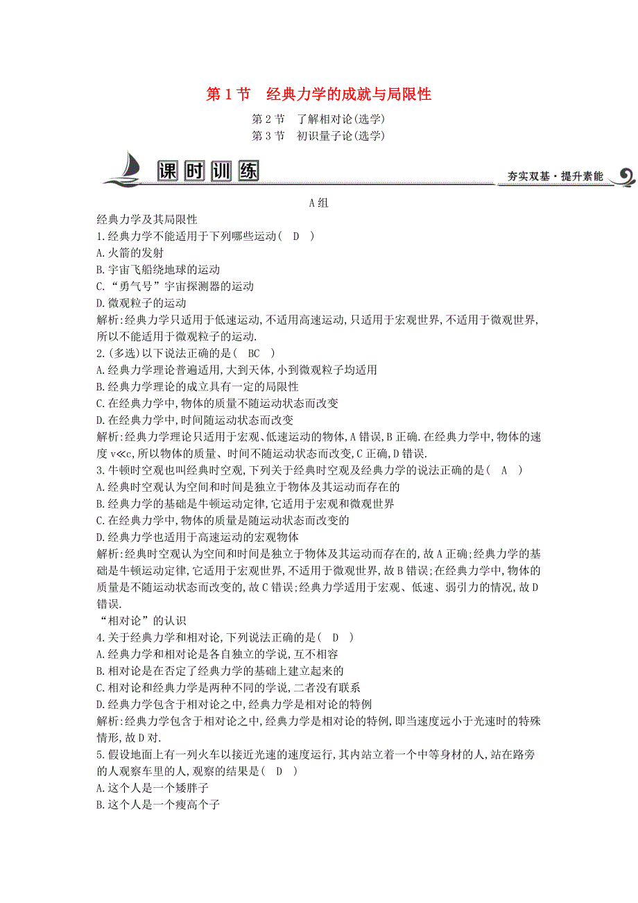 2017-2018学年高中物理第五章经典力学的成就与局限性第1节经典力学的成就与局限性第2节了解相对论第3节初识量子论课时训练教科版_第1页