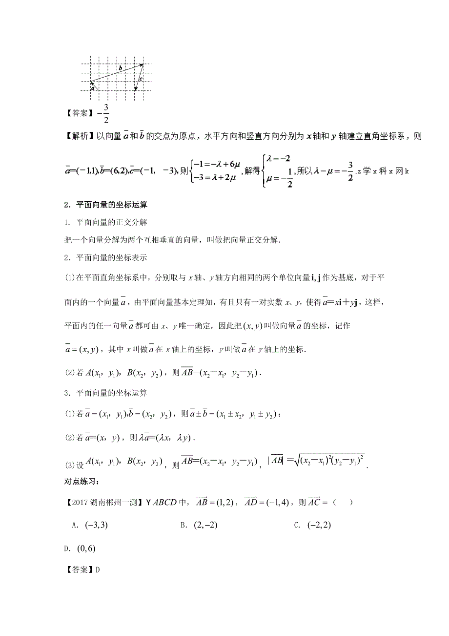 浙江版2018年高考数学一轮复习专题5.2平面向量基本定理及坐标表示讲_第2页