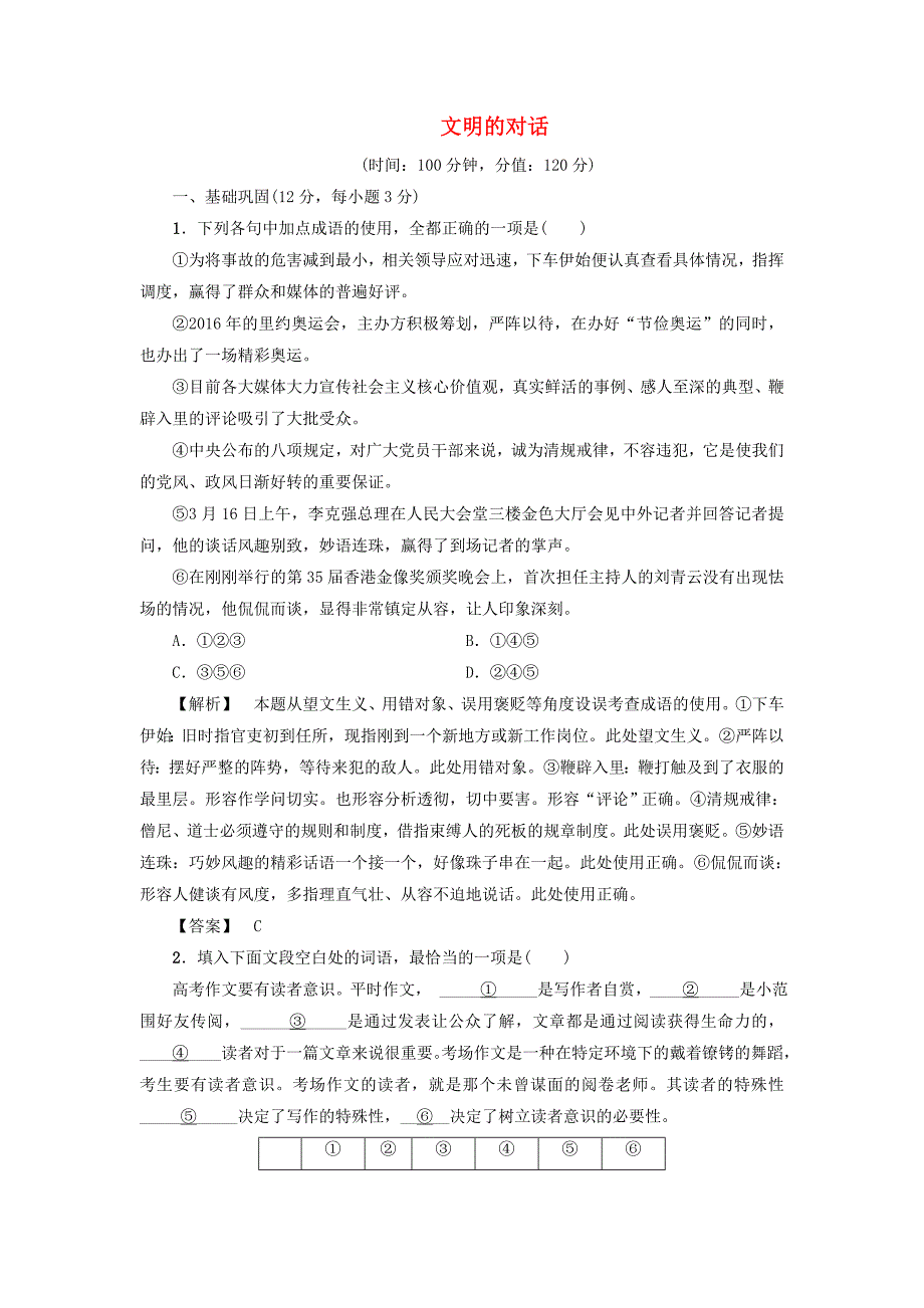 2017-2018学年高中语文单元综合测评3文明的对话苏教版_第1页