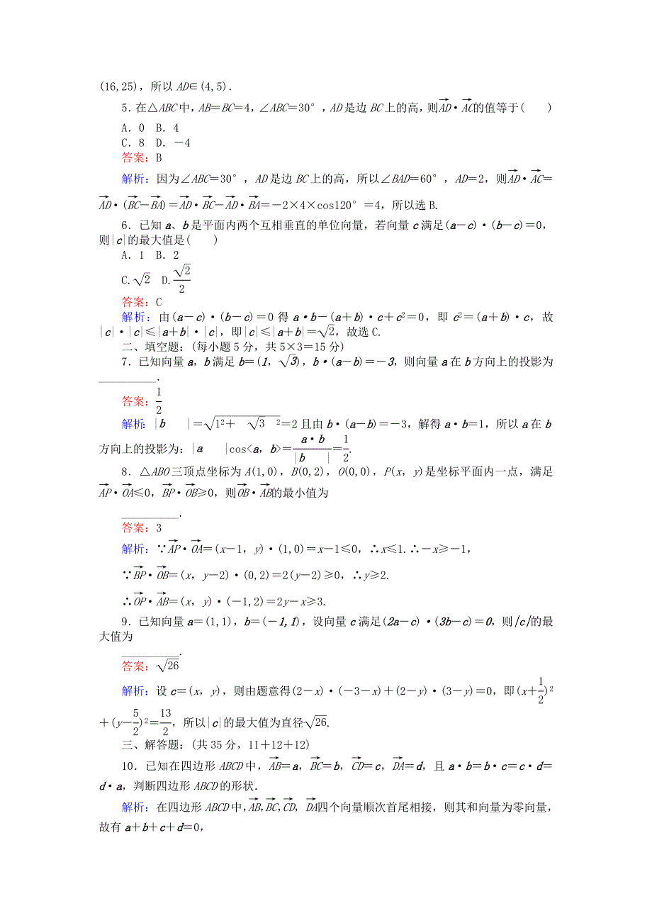 2018版高中数学课时天天提分练18平面向量数量积习题课北师大版_第2页