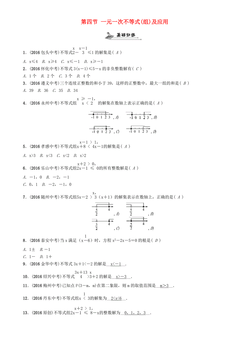 贵阳专版2017中考数学命题研究第一编教材知识梳理篇第二章方程组与不等式组第四节一元一次不等式组及应用精练试题_第1页