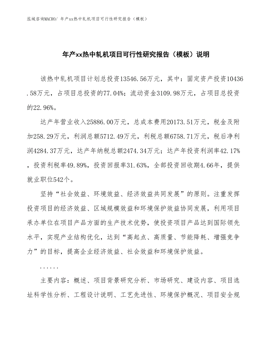 年产xx热中轧机项目可行性研究报告（模板）_第2页