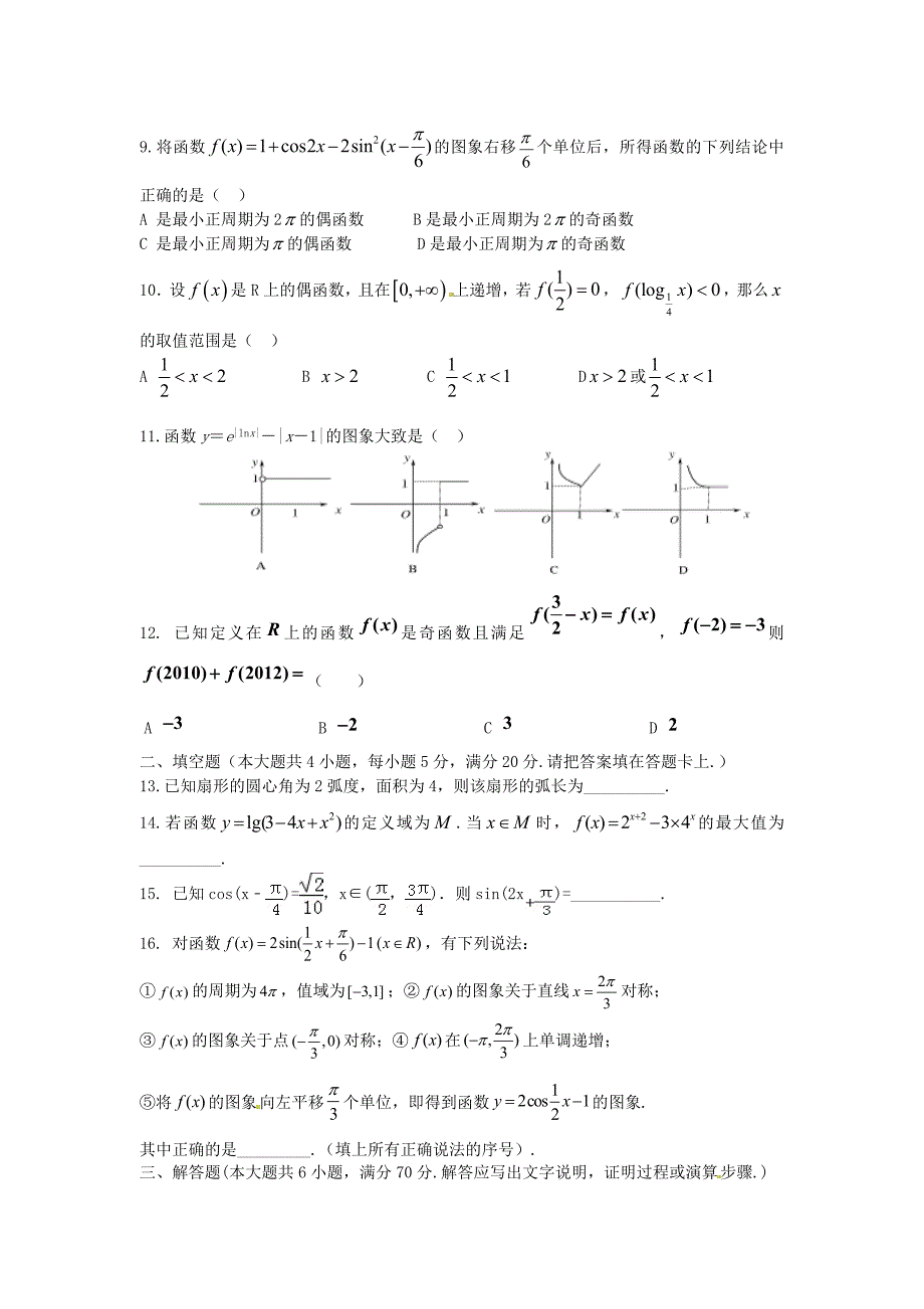 黑龙江省2015-2016学年高一数学上学期期末考试试题_第2页