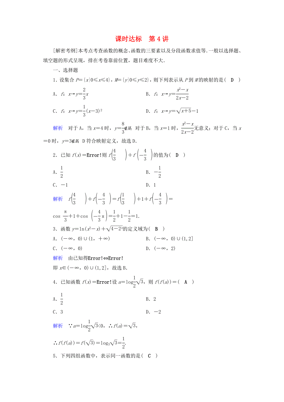 2019版高考数学一轮复习第二章函数导数及其应用课时达标4函数及其表示理_第1页