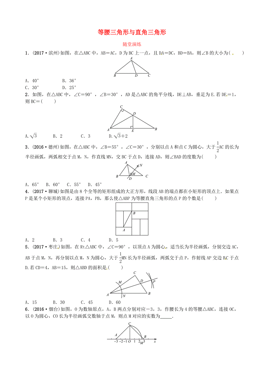 济宁专版2018届中考数学复习第四章几何初步与三角形第三节等腰三角形与直角三角形随堂演练_第1页
