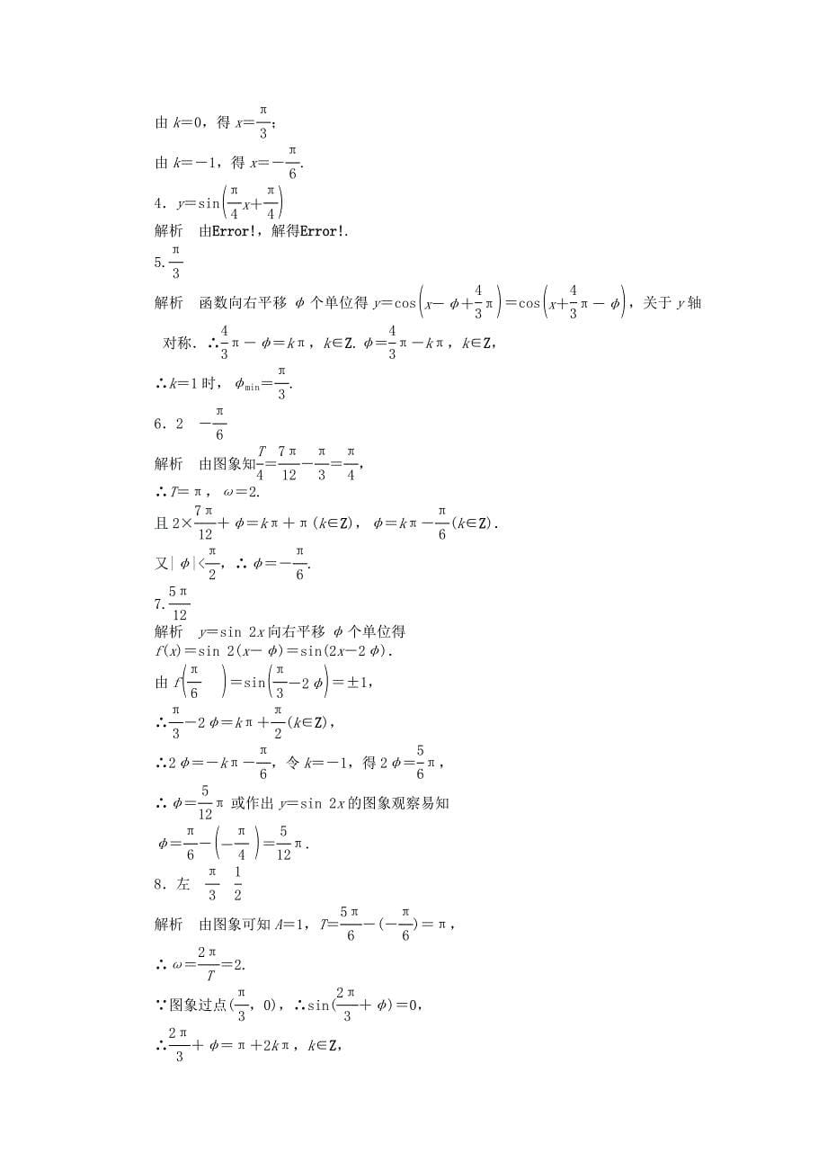 高中数学第一章三角函数1.3.3函数y＝asin(ωx＋φ)的图象2课时训练含解析苏教版_第5页