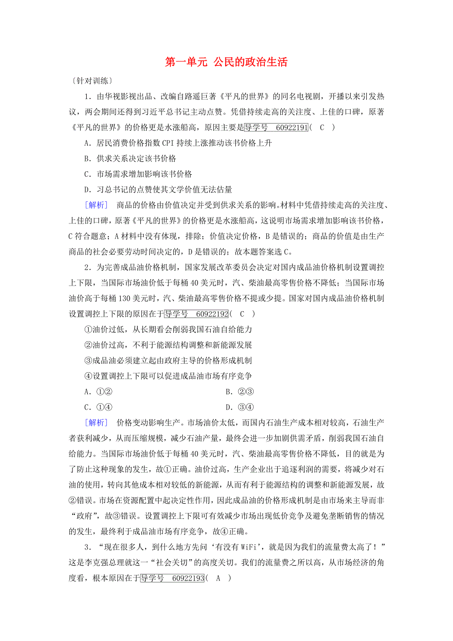 2019届高考政治一轮复习第一单元公民的政治生活单元整合提升新人教版_第1页