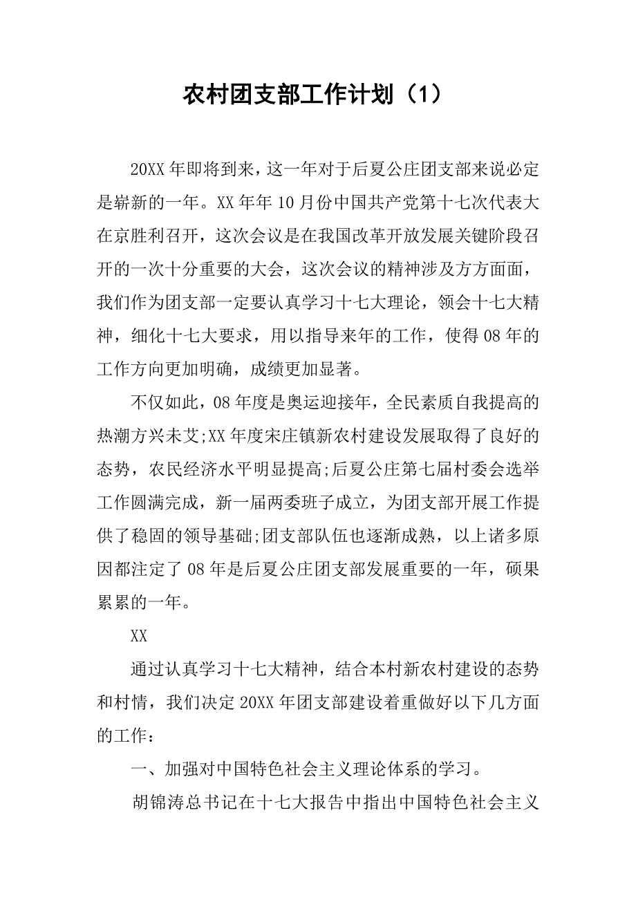 农村团支部工作计划（1）.doc_第1页