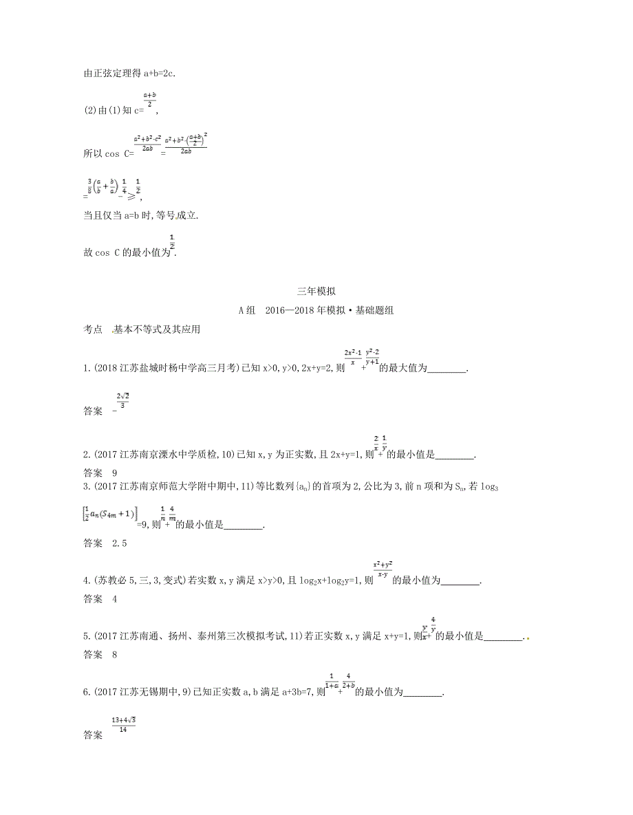 江苏专版2019版高考数学一轮复习第七章不等式7.3基本不等式及其应用讲义_第2页