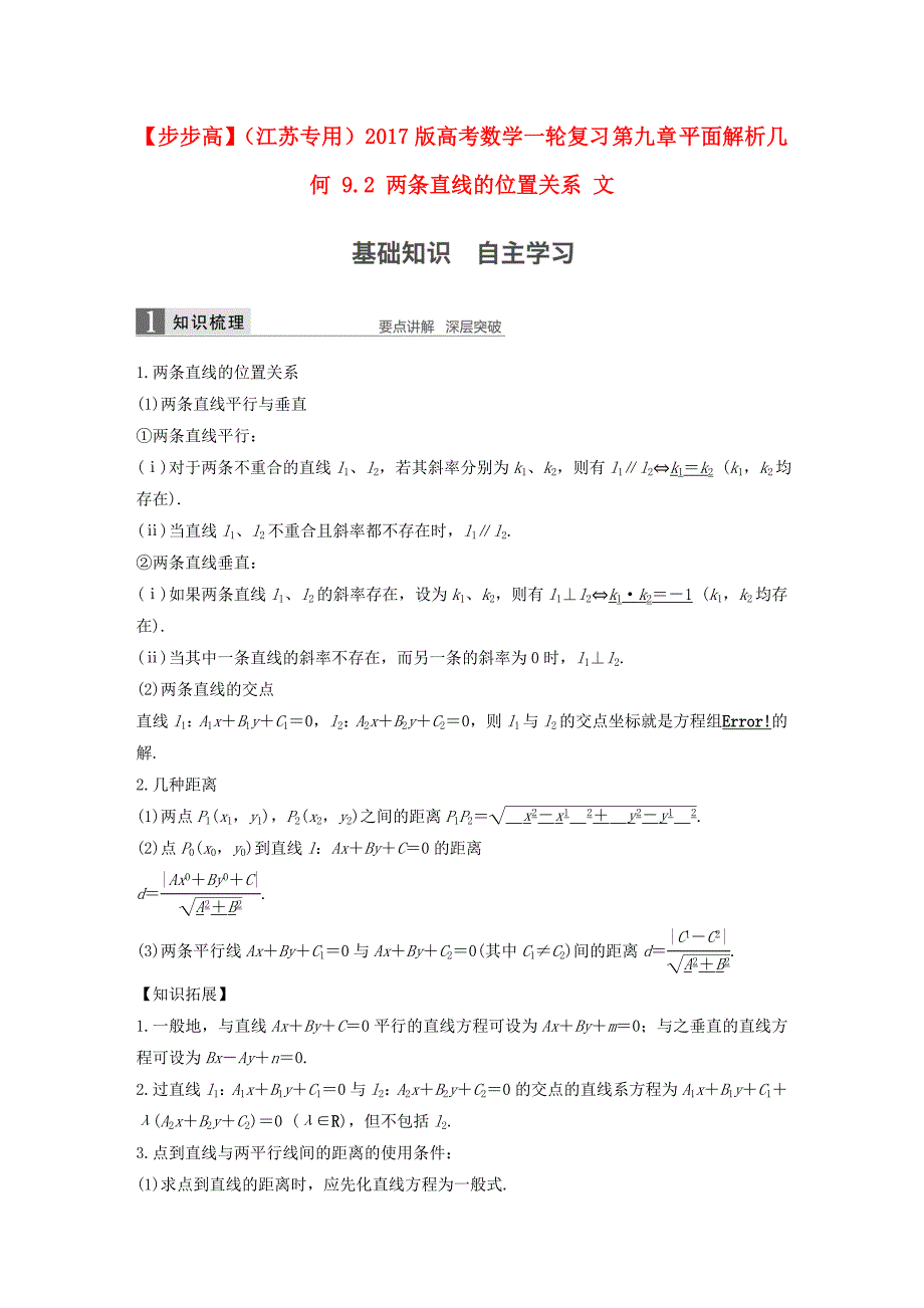 （江苏专用）2017版高考数学一轮复习 第九章 平面解析几何 9.2 两条直线的位置关系 文_第1页