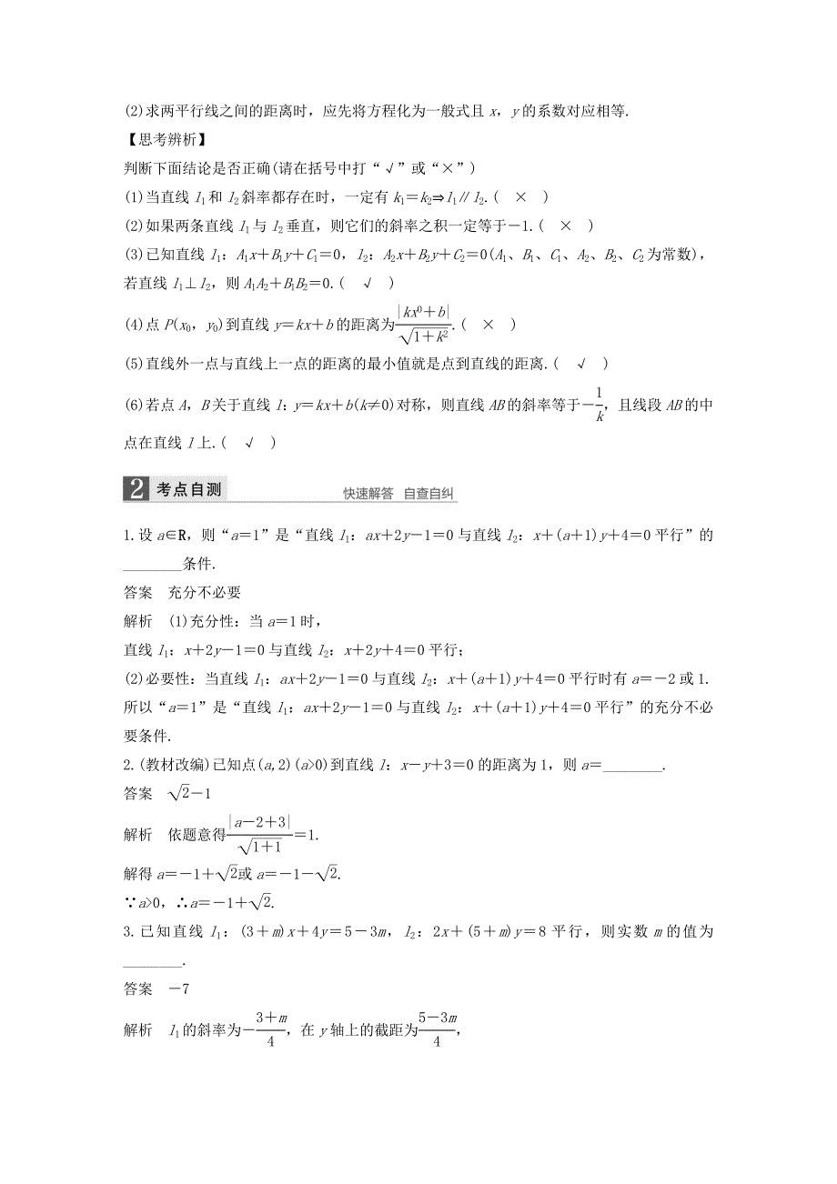 （江苏专用）2017版高考数学一轮复习 第九章 平面解析几何 9.2 两条直线的位置关系 文_第2页