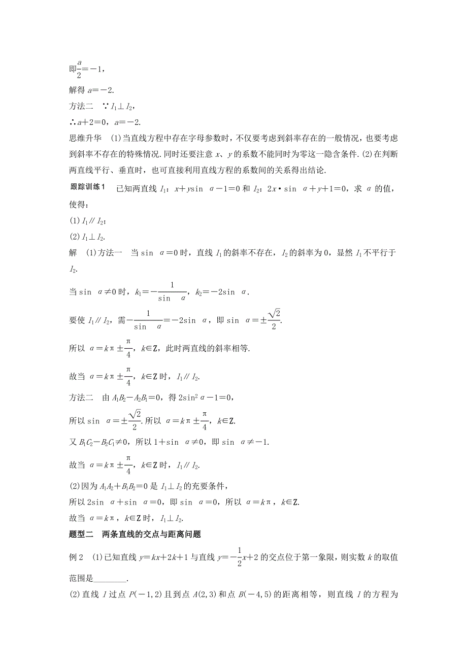 （江苏专用）2017版高考数学一轮复习 第九章 平面解析几何 9.2 两条直线的位置关系 文_第4页