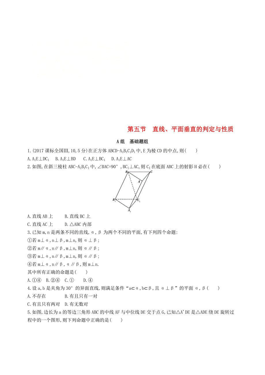 2019届高考数学一轮复习第八章立体几何第五节直线平面垂直的判定与性质夯基提能作业本文_第1页