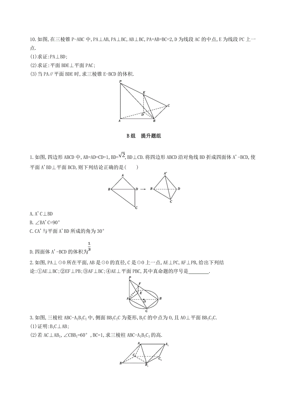 2019届高考数学一轮复习第八章立体几何第五节直线平面垂直的判定与性质夯基提能作业本文_第3页