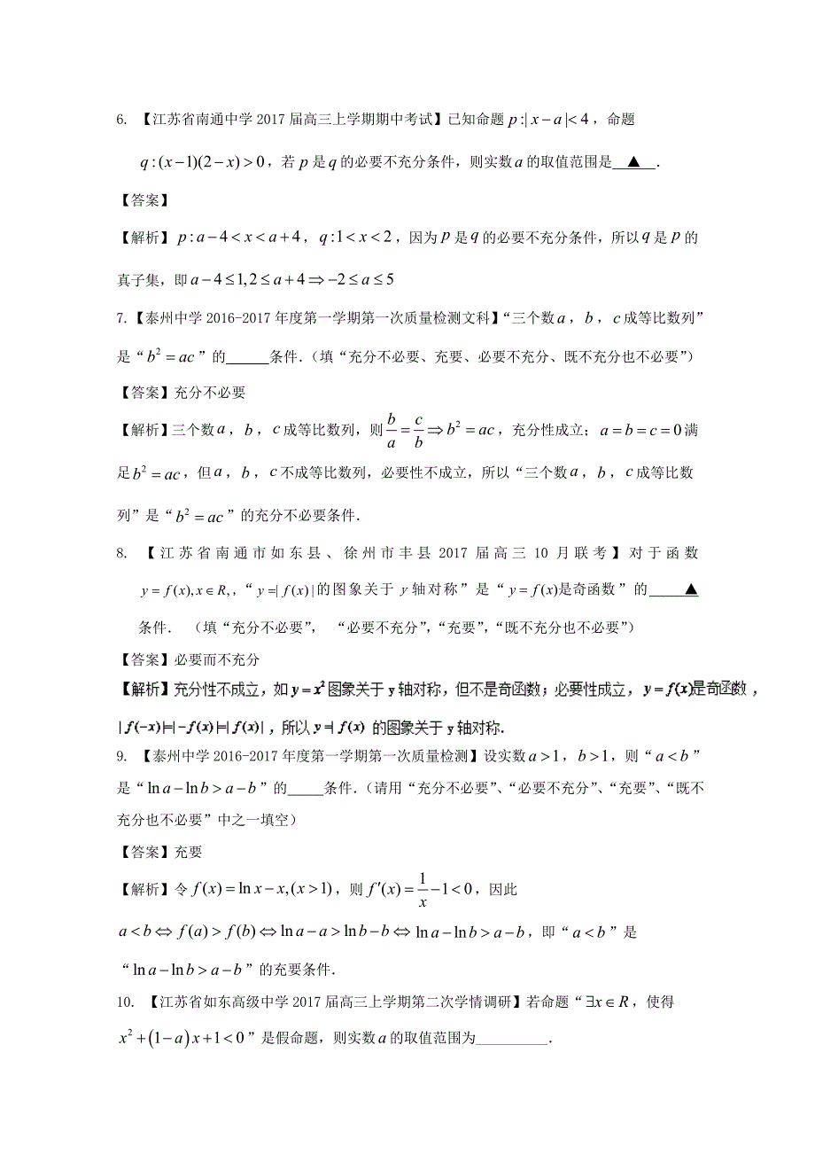 江苏版2018年高考数学一轮复习专题1.2常用逻辑用语练_第2页