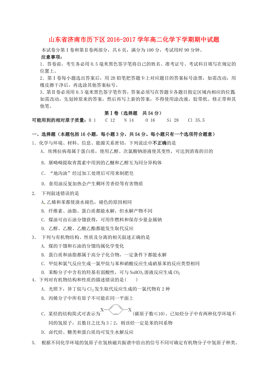 山东省济南市历下区2016-2017学年高二化学下学期期中试题_第1页