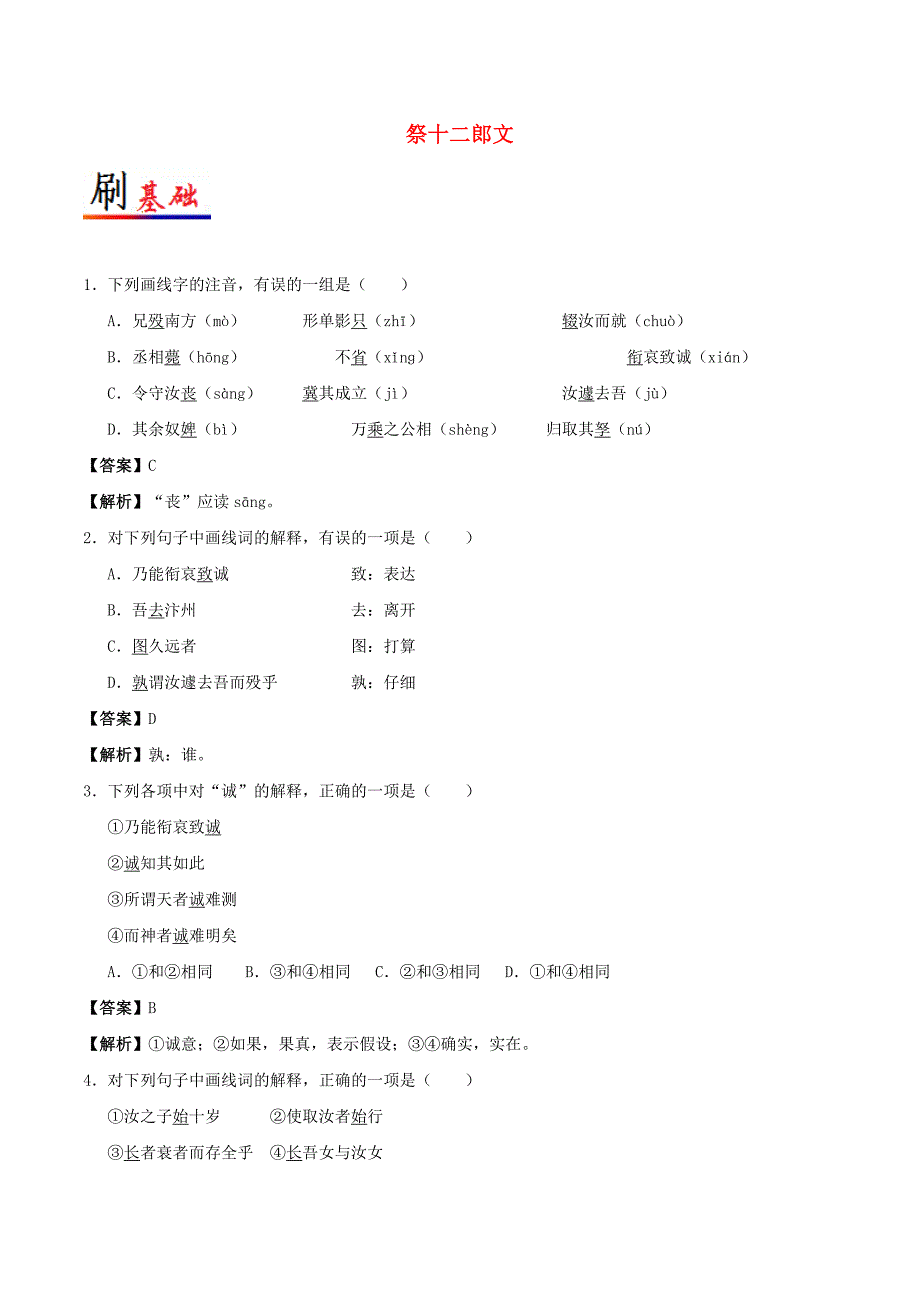 2017-2018学年高中语文小题狂刷22祭十二郎文含解析新人教版选修中国古代诗歌散文欣赏_第1页