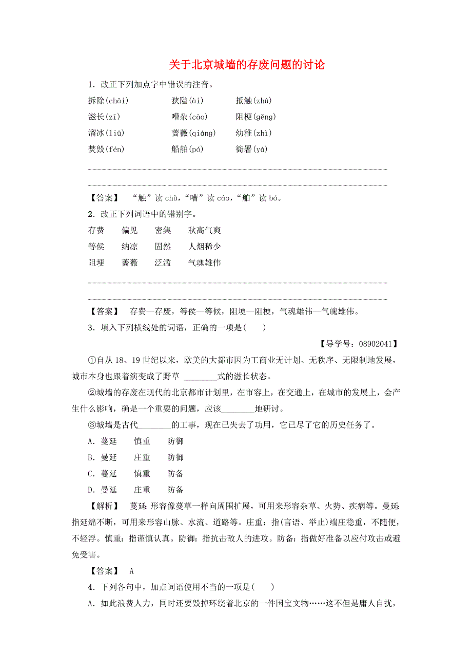 2017-2018学年高中语文第4单元关于北京城墙的存废问题的讨论训练-落实提升苏教版_第1页