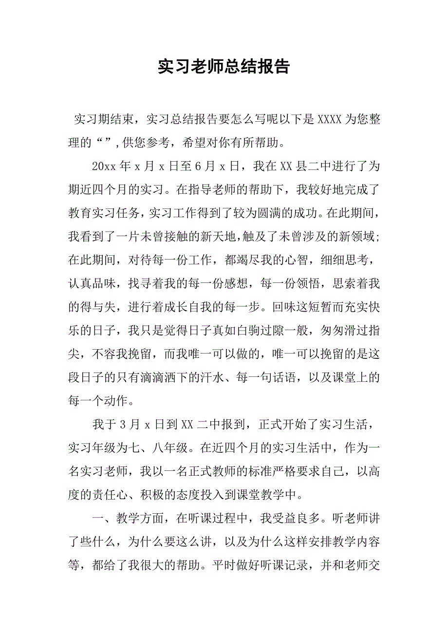 实习老师总结报告.doc_第1页