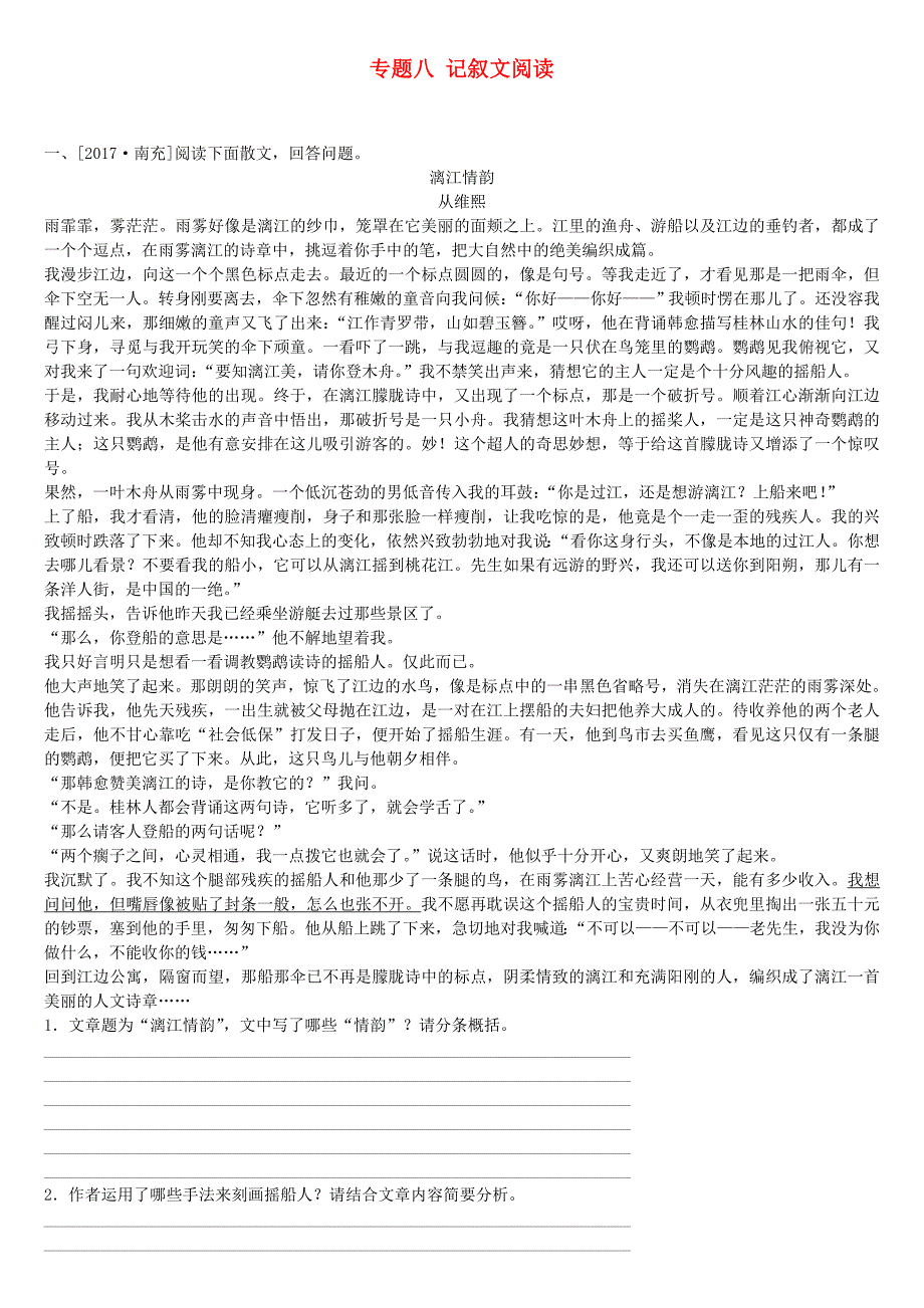 徐州专版2018年中考语文第三部分现代文阅读专题八记叙文阅读复习作业_第1页