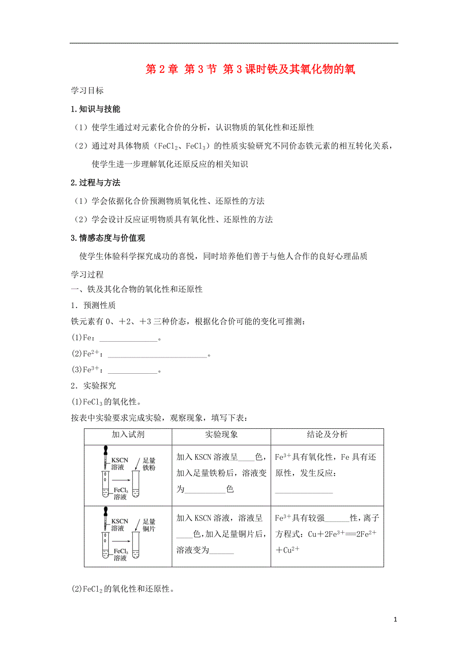 高中化学第2章元素与物质世界第3节氧化剂和还原剂第3课时铁及其氧化物的氧导学案1鲁科版_第1页