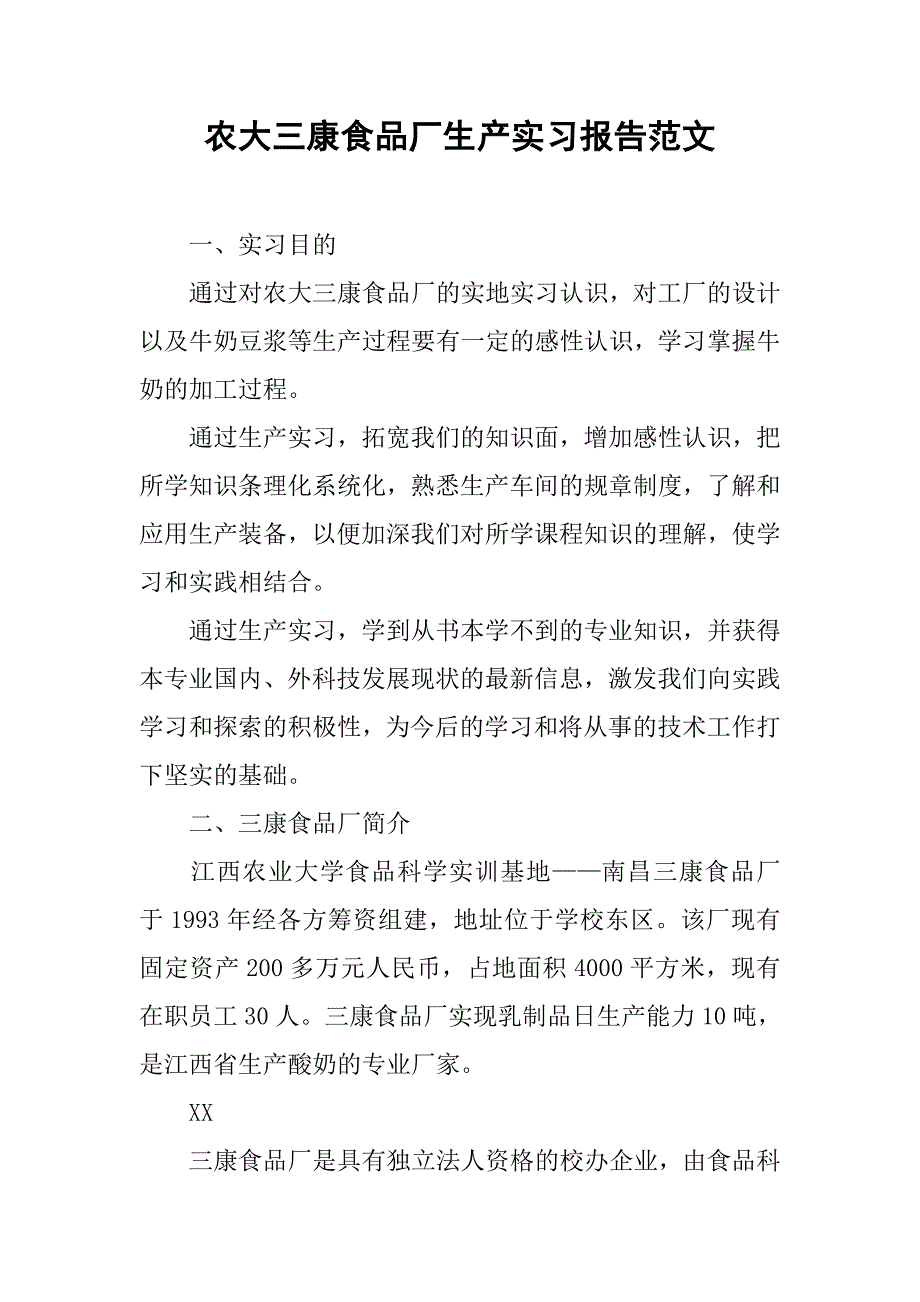 农大三康食品厂生产实习报告范文.doc_第1页