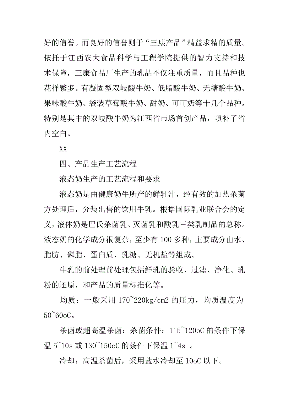 农大三康食品厂生产实习报告范文.doc_第3页