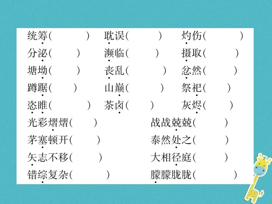 2017_2018学年八年级语文上册期末专题复习1拼音汉字与词语课件语文版20180531334_第3页