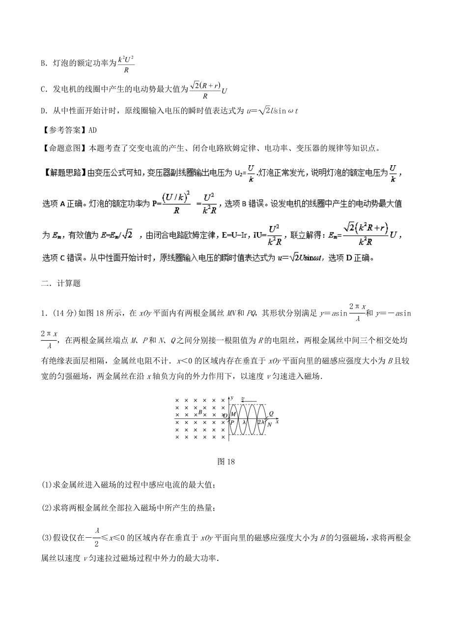 2018年高考物理二轮复习100考点千题精练第十一章交变电流专题11.7交变电流综合问题_第5页