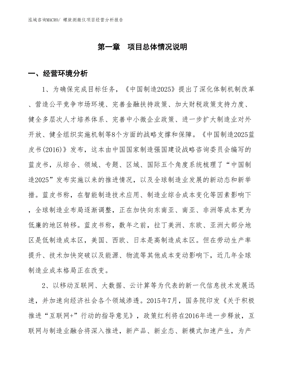 螺旋测微仪项目经营分析报告_第1页