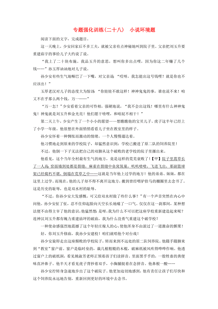 2018版高考语文一轮复习专题强化训练28小说环境题_第1页