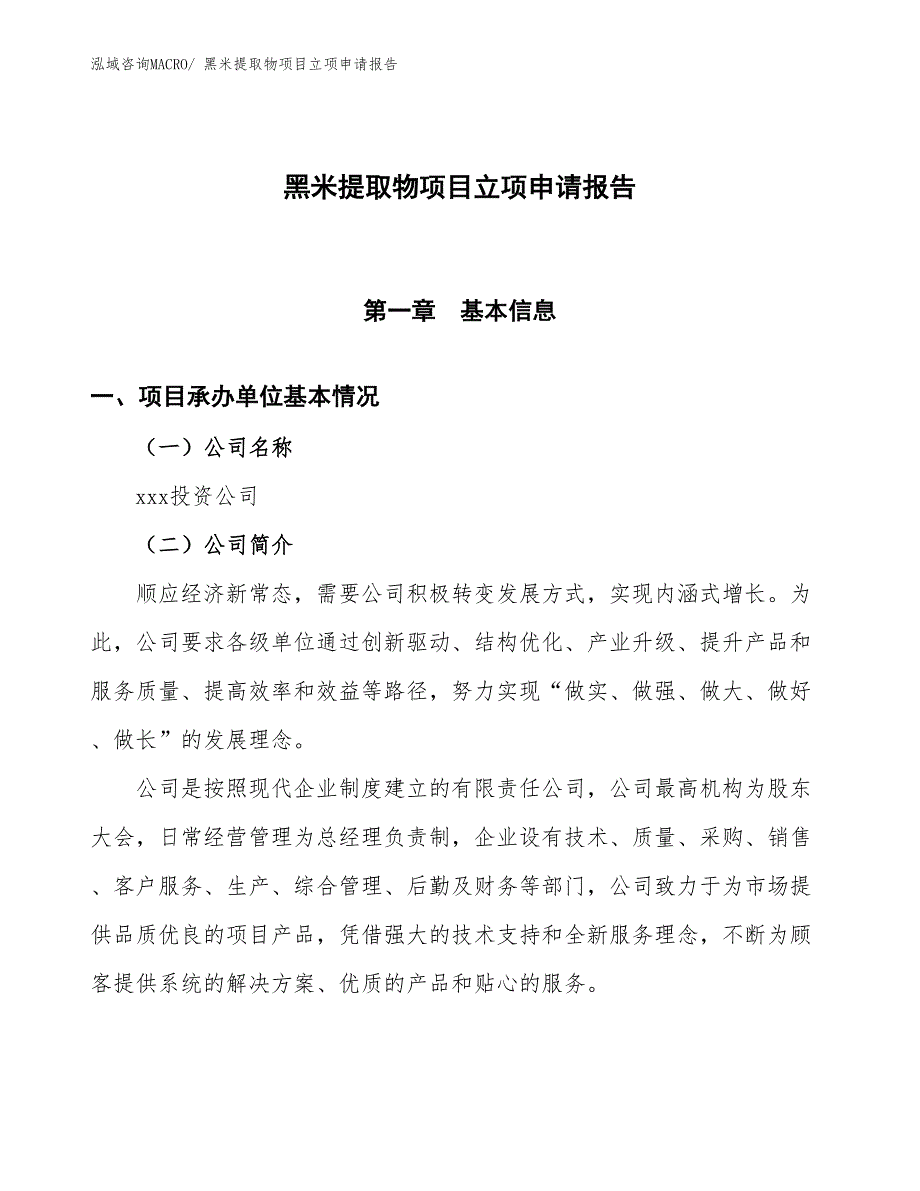 黑米提取物项目立项申请报告_第1页