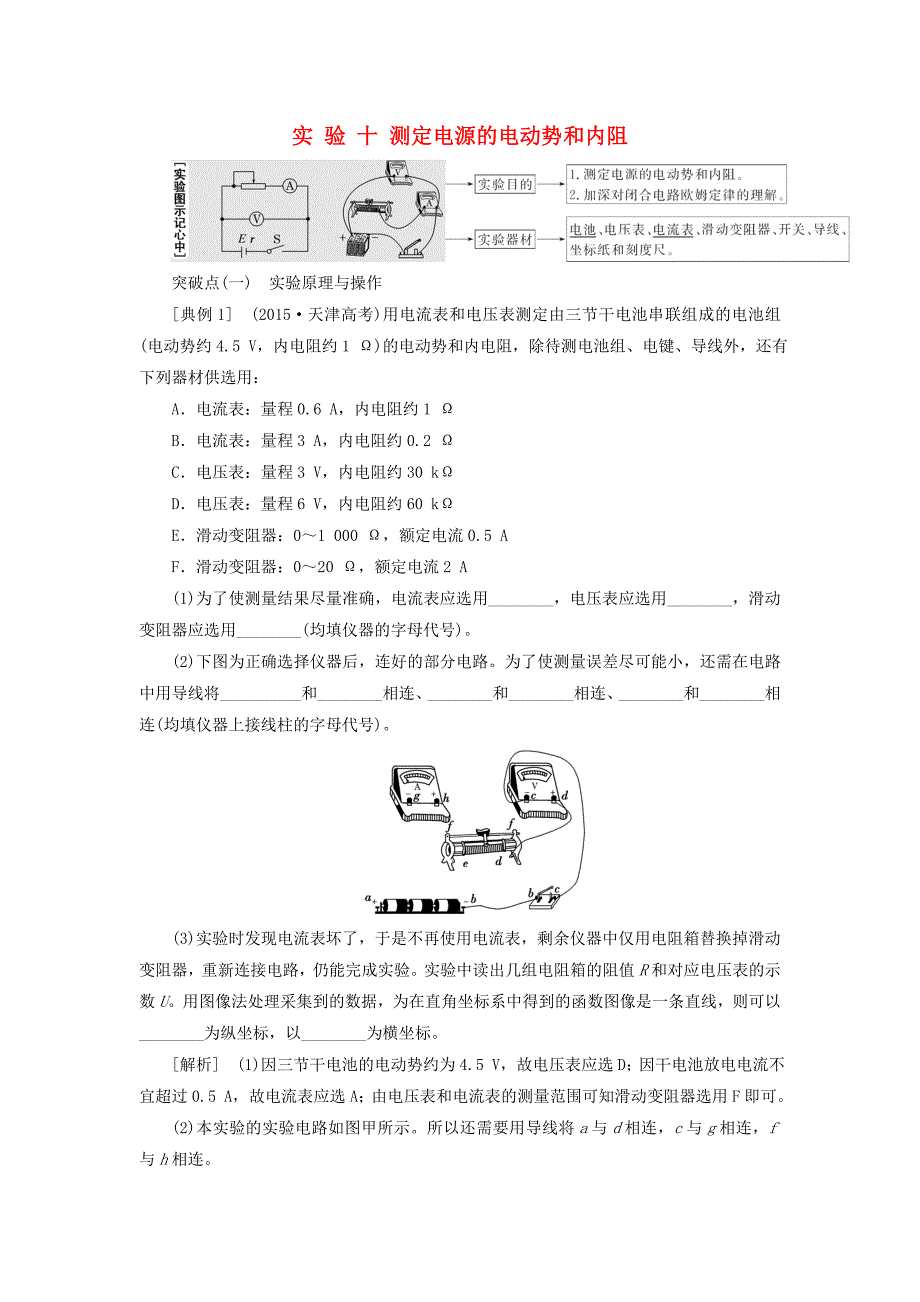 2018版高考物理一轮复习第七章恒定电流实验十测定电源的电动势和内阻_第1页