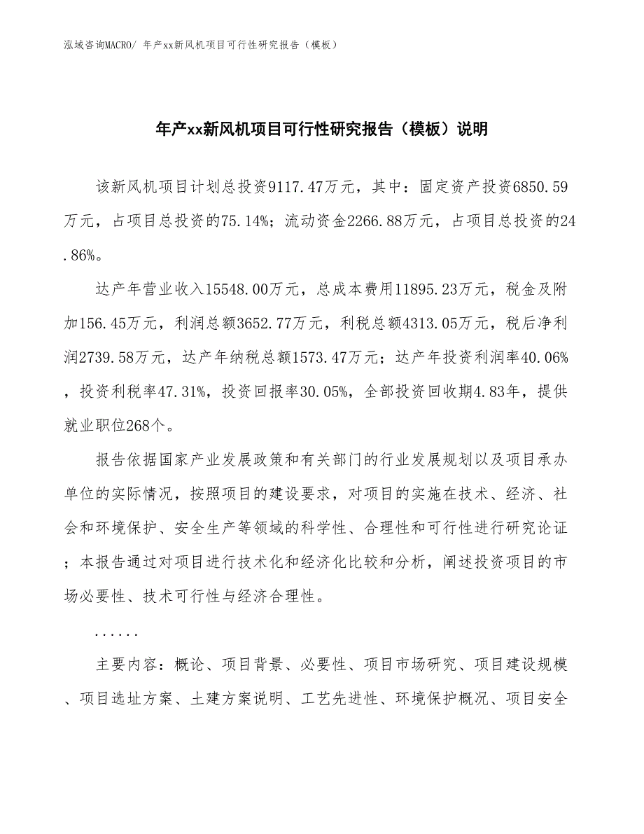 年产xx新风机项目可行性研究报告（模板）_第2页