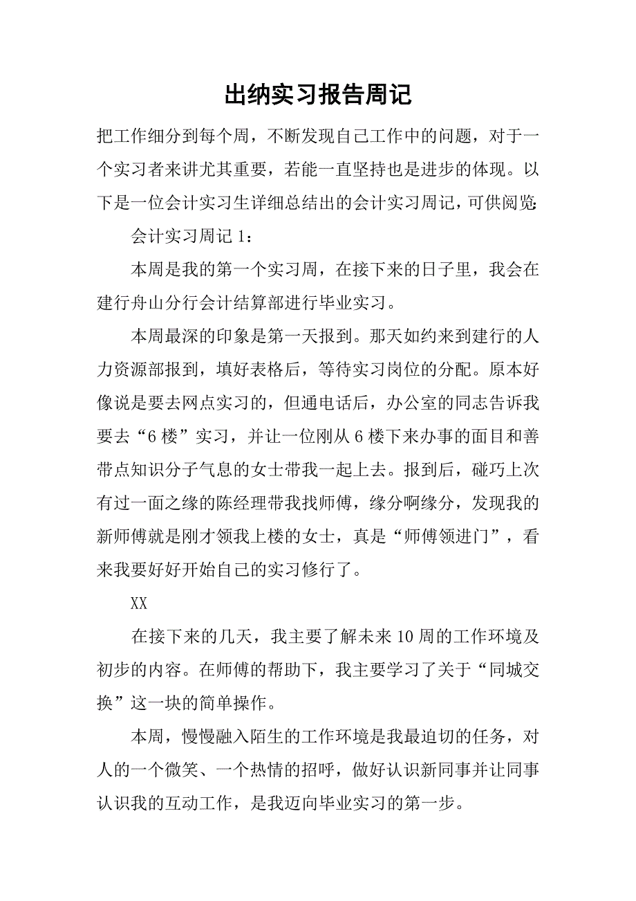 出纳实习报告周记.doc_第1页