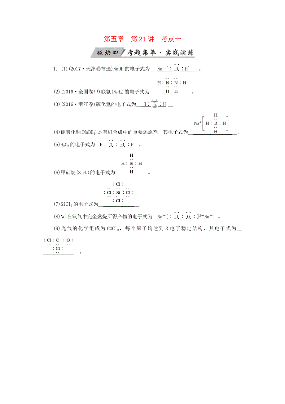 全国通用版2019版高考化学大一轮复习第21讲化学键考点1化学键考题集萃实战演练_第1页