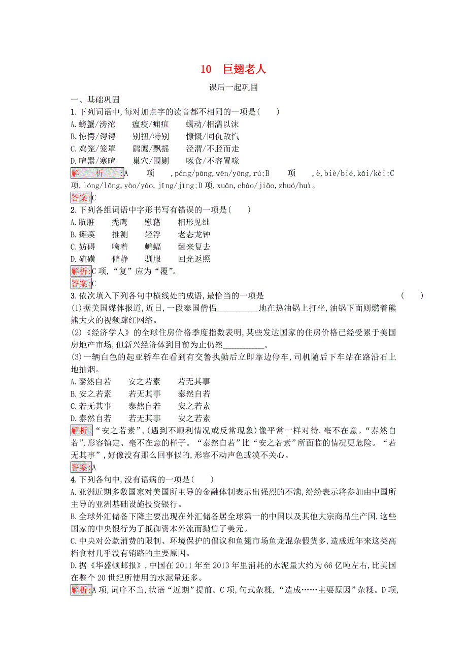 2017-2018学年高中语文10巨翅老人同步精练语文版_第1页