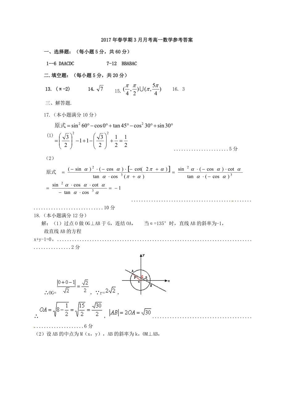 广西南宁市宾阳县2016-2017学年高一数学下学期第一次月考试题_第5页