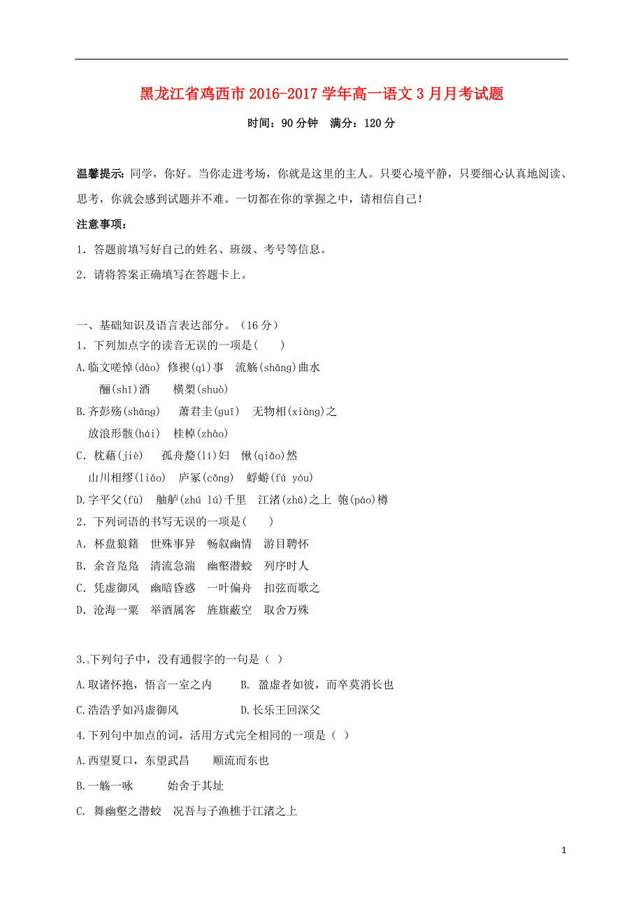 黑龙江省鸡西市2016-2017学年高一语文3月月考试题_第1页