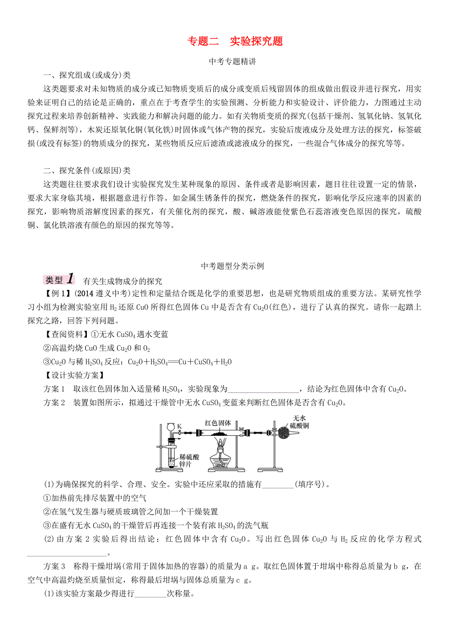 贵阳专版2017中考化学命题研究第二编重点题型突破篇专题二实验探究题精讲试题_第1页